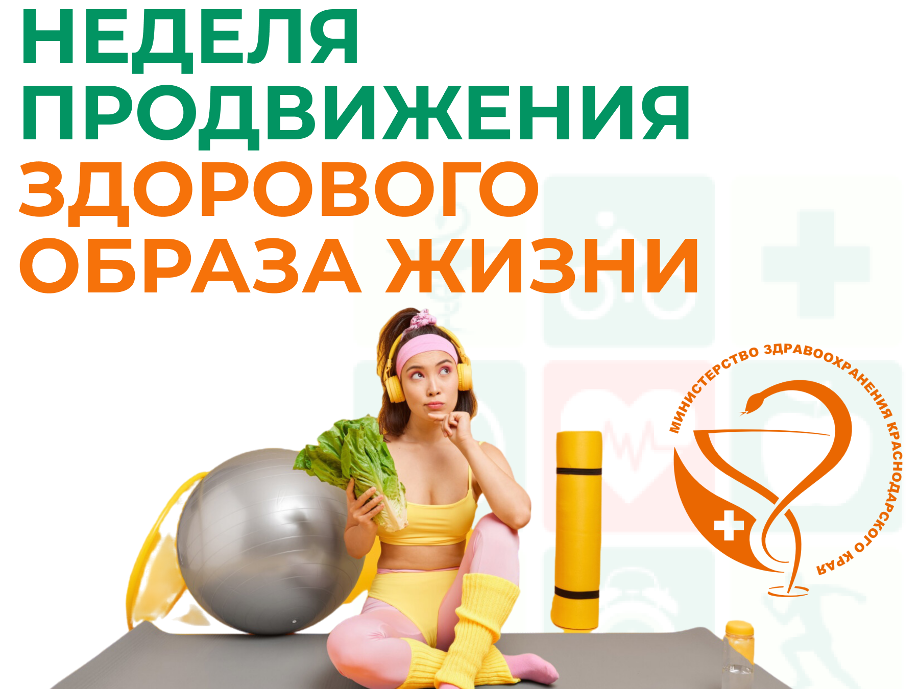 Неделя продвижения ЗОЖ.